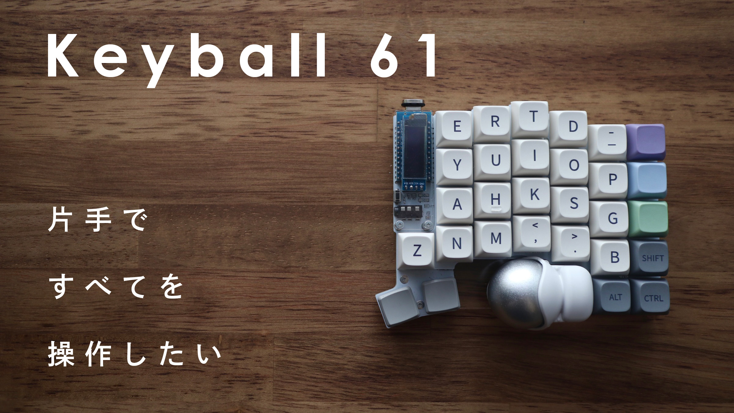 Keyball61はキーボード＋マウスの完全片手デバイスになり得るか ...