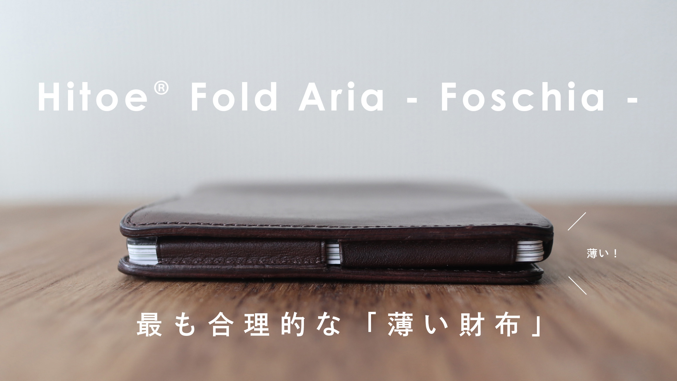 薄い財布「Hitoe Fold Aria -Foschia-」 を1年間使用したので勝手に