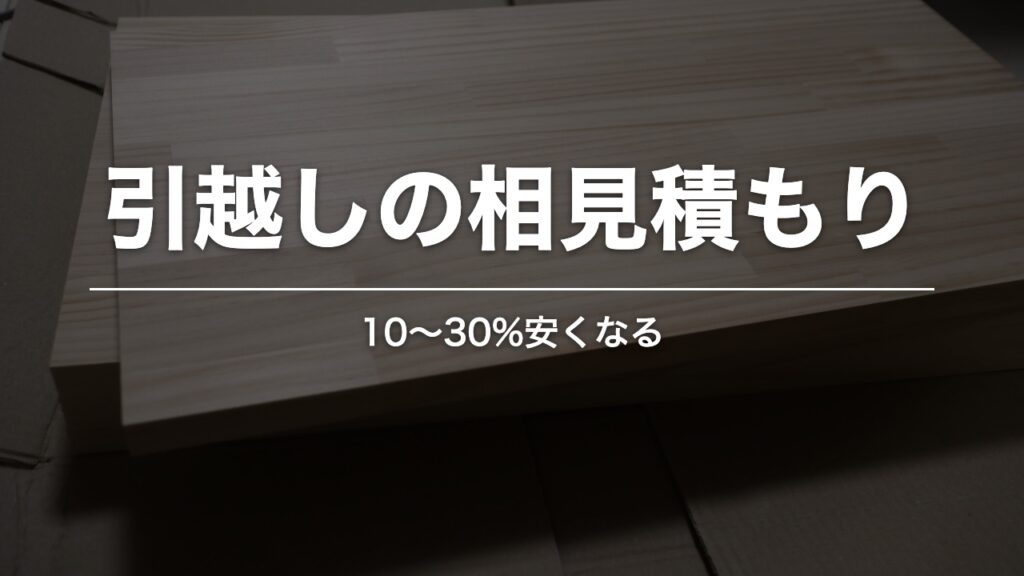 引越しの相見積もり。10〜30%安くなる