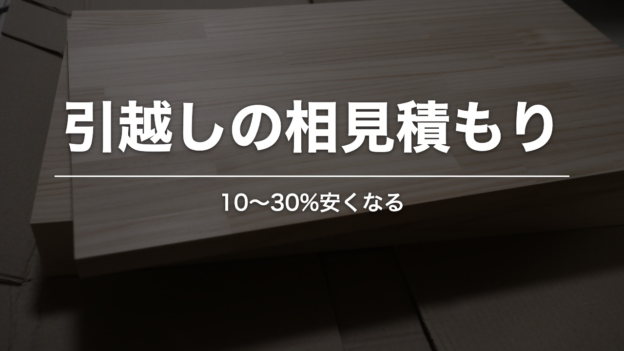 引越しの相見積もり。10〜30%安くなる