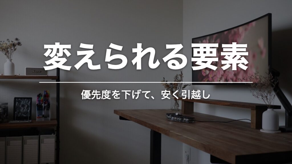 変えられる要素。優先度を下げて安く引越し