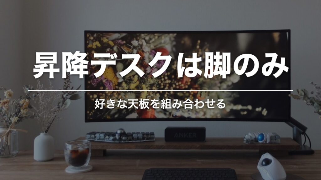 昇降デスクは脚のみ。モニターのあるデスクまわり