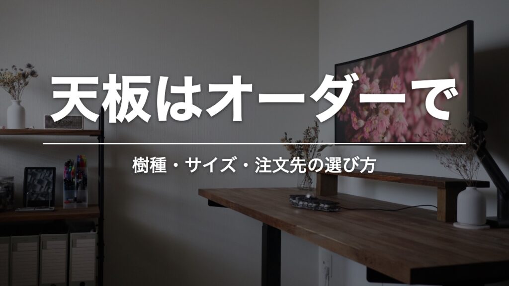 天板はオーダーで。木製デスクのまわり