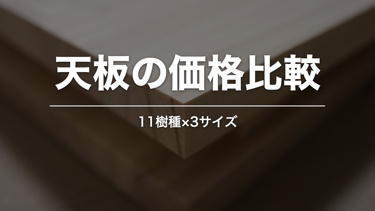 天板の価格比較。集成材の天板の角