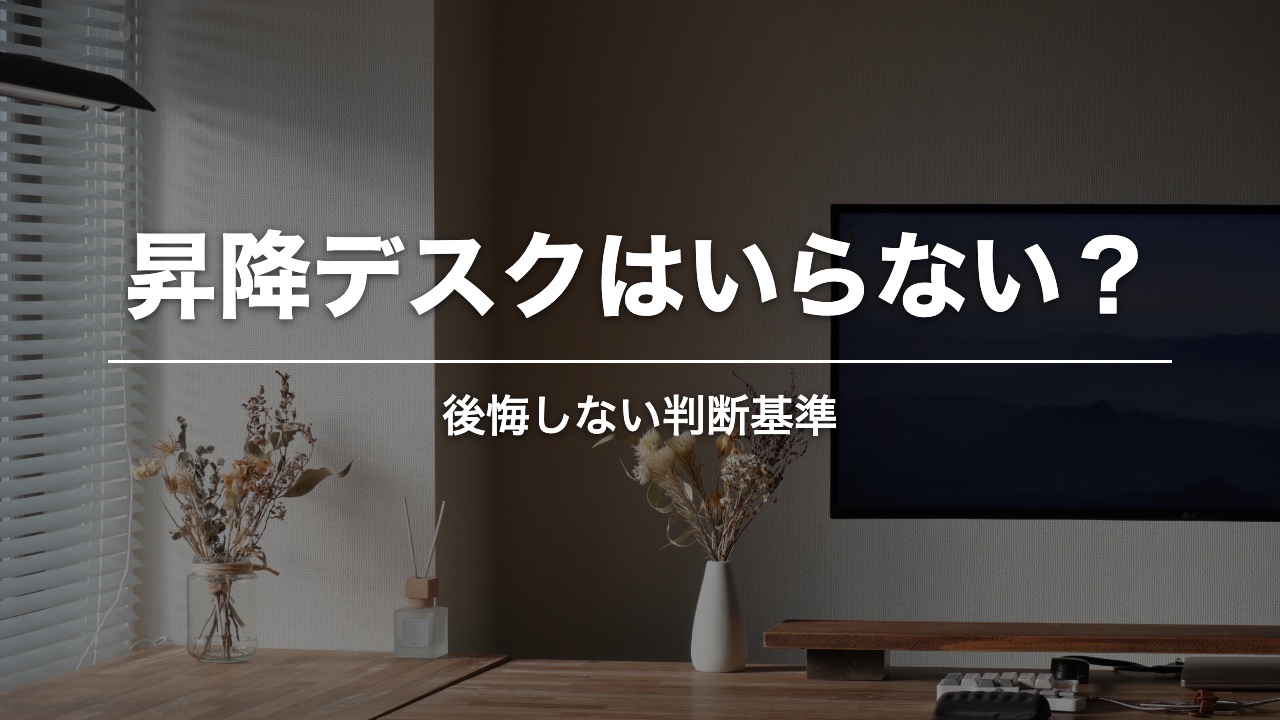 昇降デスクはいらない？ 窓際のデスクまわり