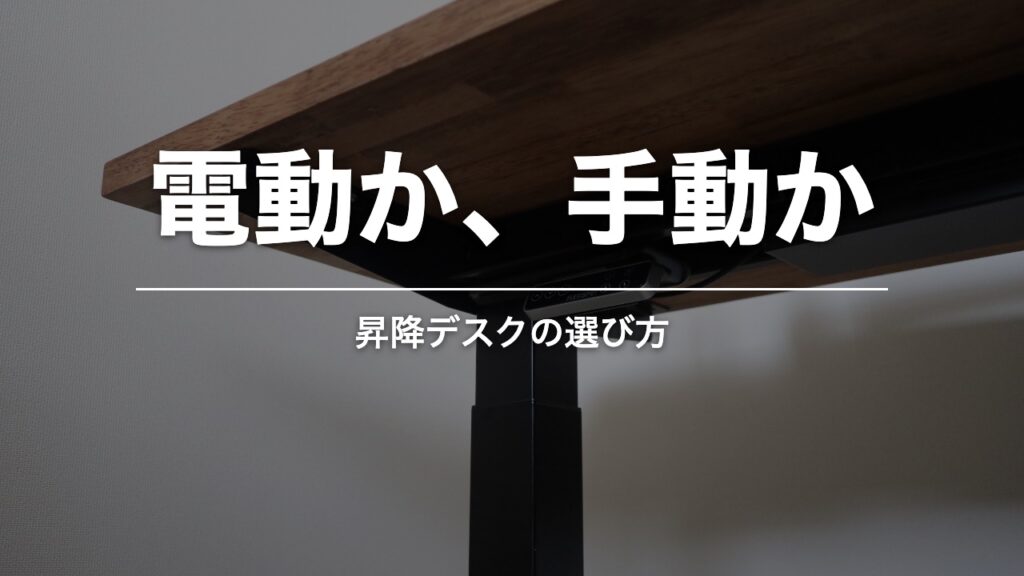 電動か手動か。昇降デスクの操作パネルと脚