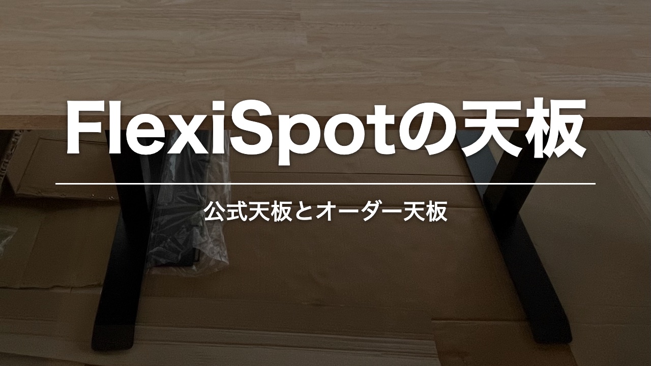 FlexiSpotの天板。塗装前の木製天板と黒い脚