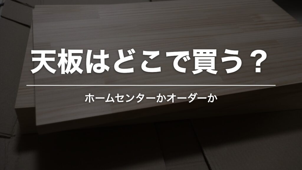 天板はどこで買う？ 届いたばかりの木材の天板
