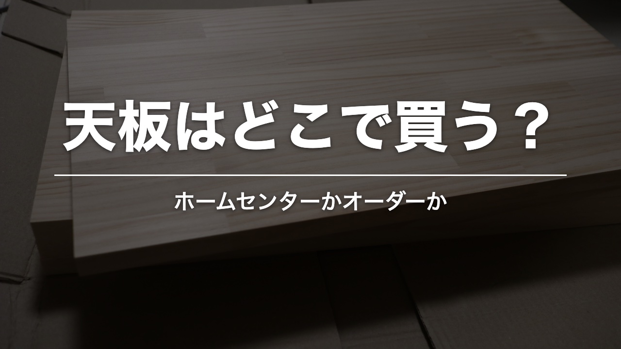 天板はどこで買う？ 届いたばかりの木材の天板