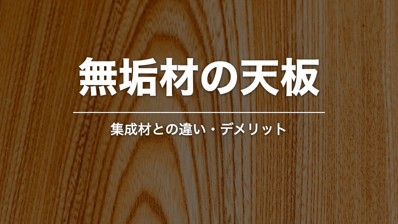 無垢材の天板。明るい色の木目
