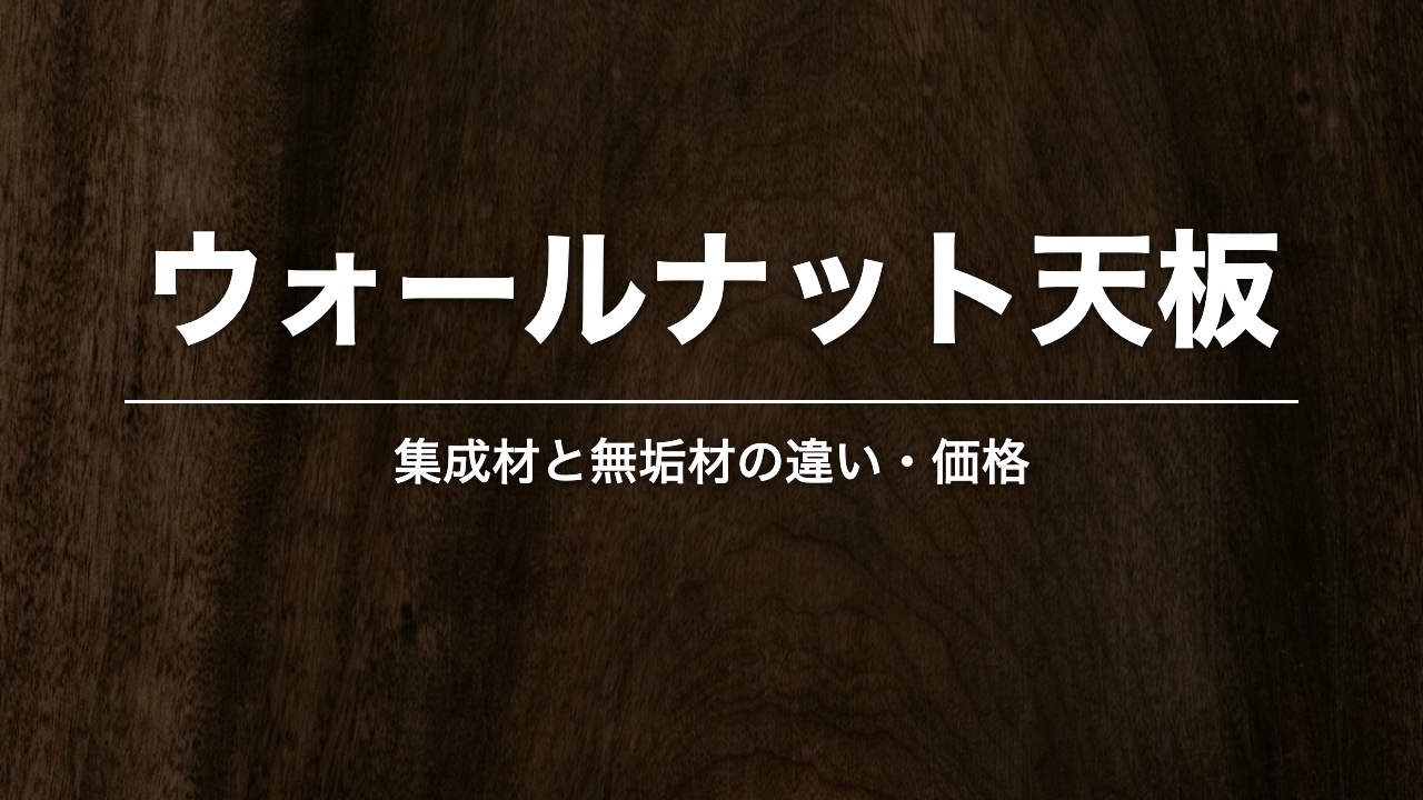 ウォールナット天板。暗褐色の木目