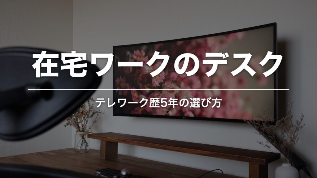 在宅ワークのデスク。曲面モニターと木製のデスクのまわり