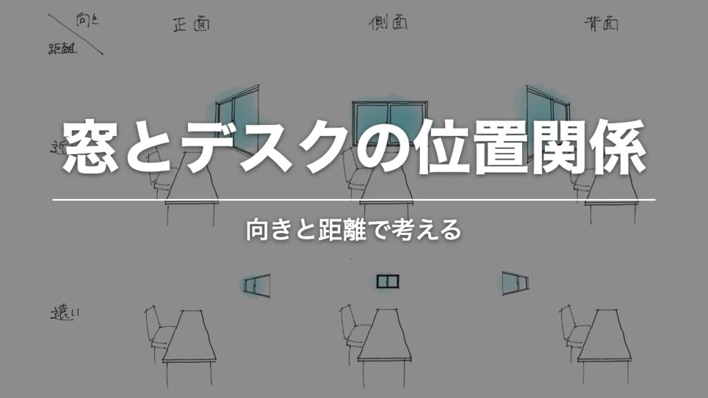 窓とデスクの位置関係。窓の向きと距離を描いた手描きの図解