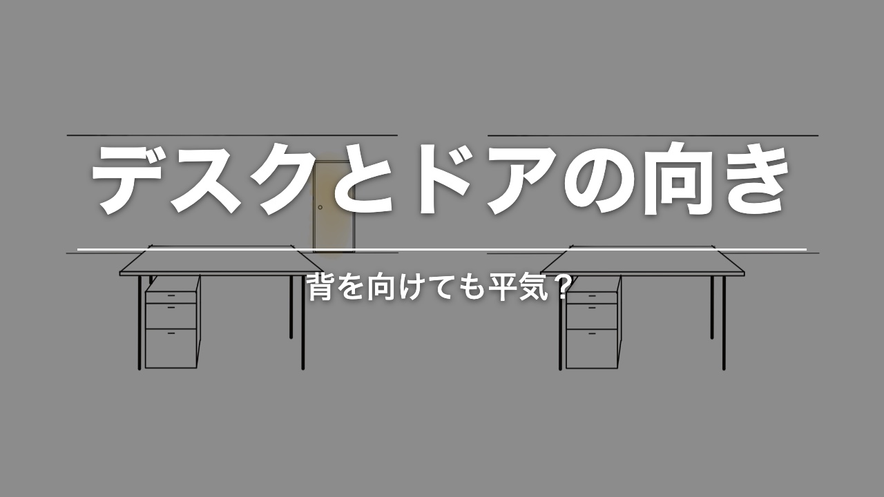 デスクとドアの向き。ドアとデスクの位置を描いた図解