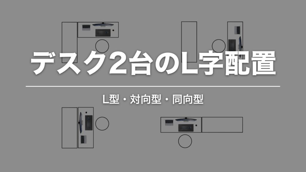 デスク2台のL字配置。L型・対向型・同向型の図解