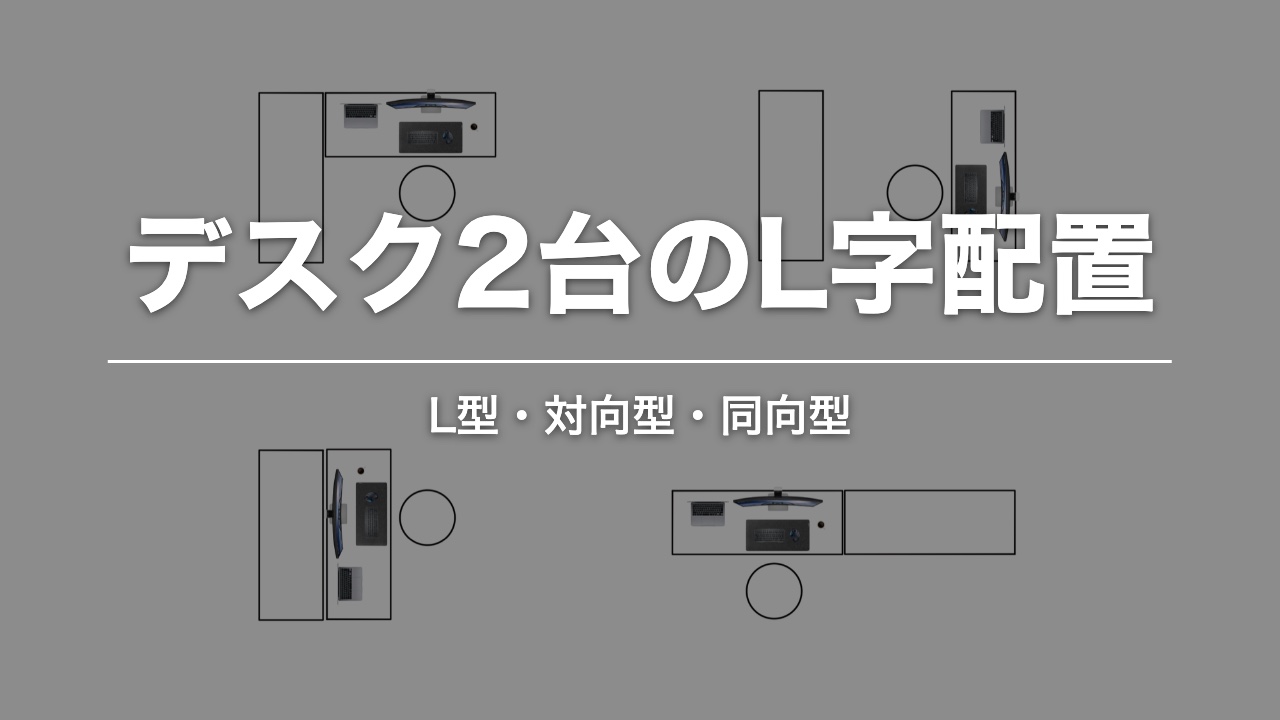デスク2台のL字配置。L型・対向型・同向型の図解